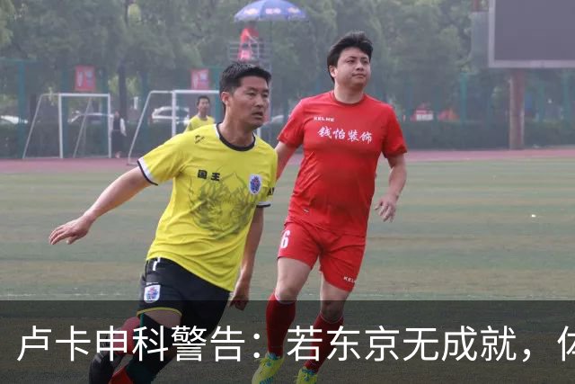 卢卡申科警告：若东京无成就，体育官员将全部下课