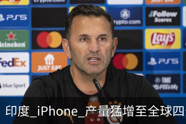 印度 iPhone 产量猛增至全球四分之一，反转外界质疑