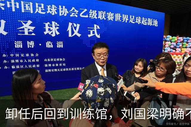 卸任后回到训练馆，刘国梁明确不插手教练组事务