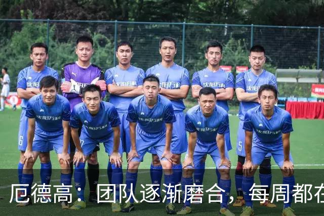 厄德高：团队逐渐磨合，每周都在进步
