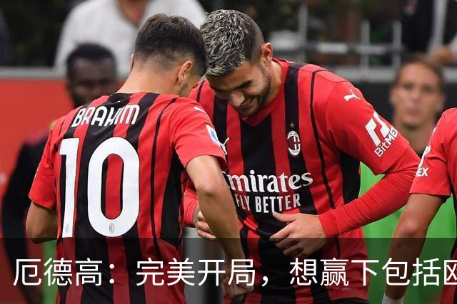 厄德高：完美开局，想赢下包括欧冠在内的所有奖杯