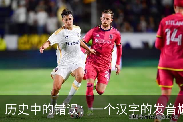 历史中的错误：一个汉字的发音尴尬