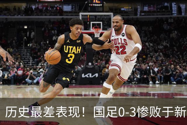 历史最差表现！国足0-3惨败于新西兰，全面暴露短板