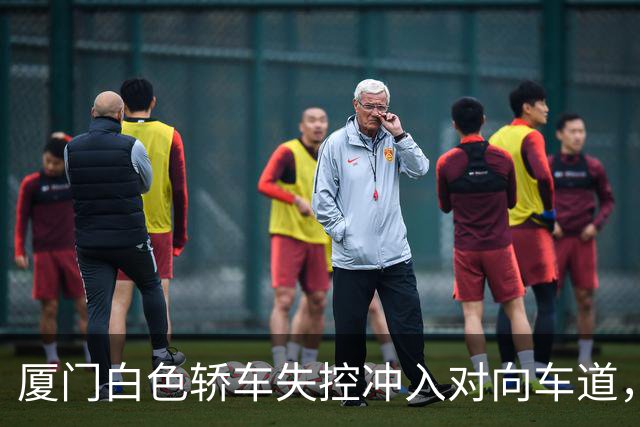 厦门白色轿车失控冲入对向车道，撞击多辆车无伤亡报告