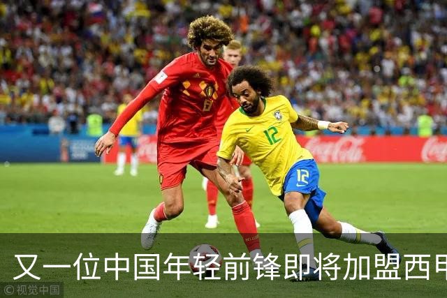 又一位中国年轻前锋即将加盟西甲，或成新星