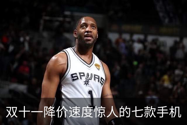 双十一降价速度惊人的七款手机