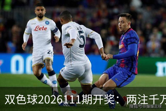 双色球2026111期开奖：两注千万头奖，奖池剩9.66亿