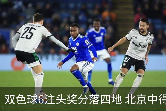 双色球6注头奖分落四地 北京中得三注