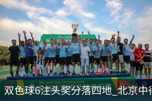 双色球6注头奖分落四地 北京中得三注