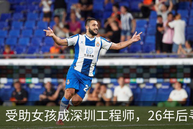 受助女孩成深圳工程师，26年后寻恩人