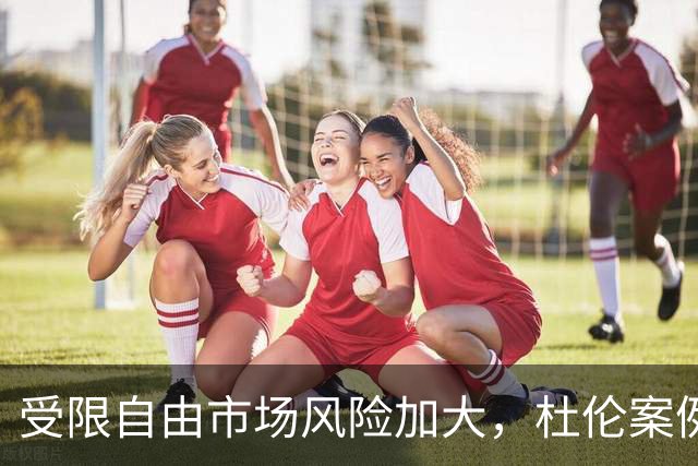 受限自由市场风险加大，杜伦案例揭示掘地潜在问题