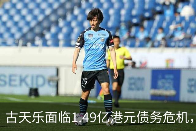 古天乐面临1.49亿港元债务危机，贷款利息激增
