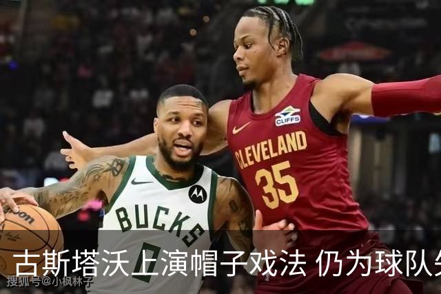 古斯塔沃上演帽子戏法 仍为球队失利感到惋惜