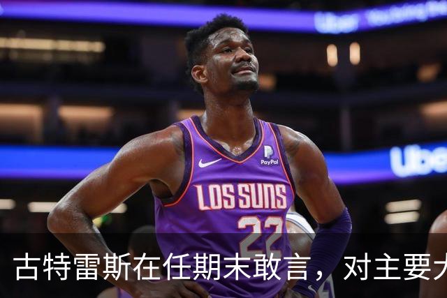 古特雷斯在任期末敢言，对主要大国无所顾忌