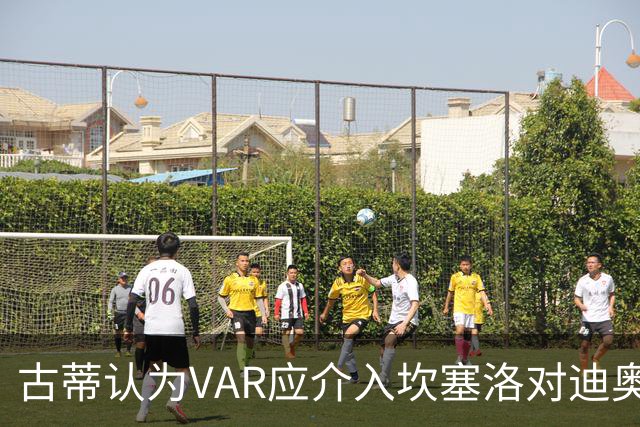 古蒂认为VAR应介入坎塞洛对迪奥曼德的犯规