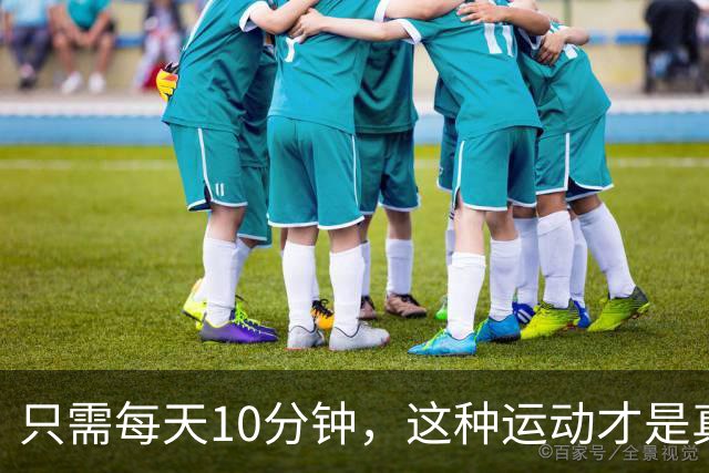 只需每天10分钟，这种运动才是真正的抗衰老秘诀