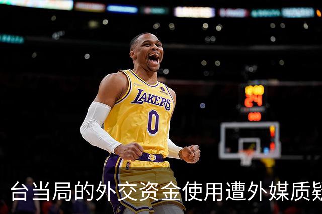 台当局的外交资金使用遭外媒质疑 外交部回应