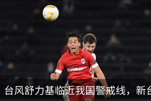 台风舒力基临近我国警戒线，新台风彩云或国庆期间生成