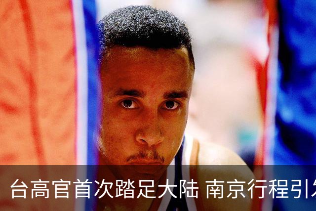 台高官首次踏足大陆 南京行程引发热议