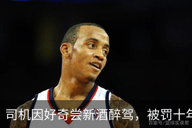 司机因好奇尝新酒醉驾，被罚十年内不得驾照