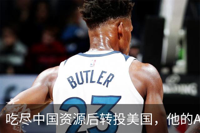 吃尽中国资源后转投美国，他的AI公司被叫停并被收回
