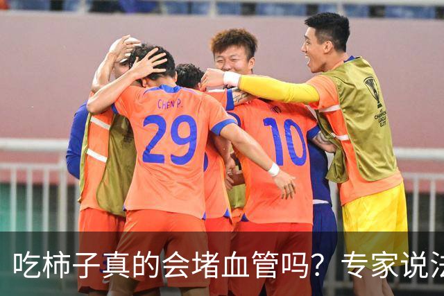吃柿子真的会堵血管吗？专家说法解读