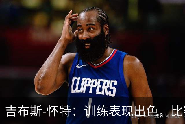 吉布斯-怀特：训练表现出色，比赛却未能把握机会