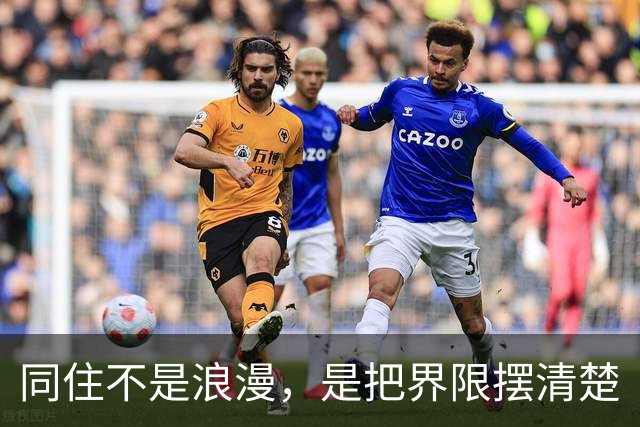 同住不是浪漫，是把界限摆清楚