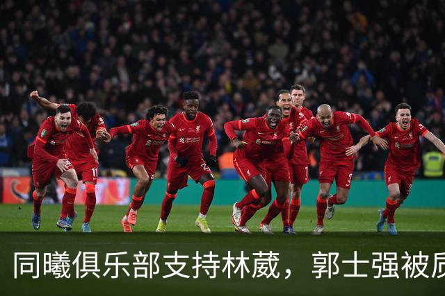 同曦俱乐部支持林葳，郭士强被质疑下课