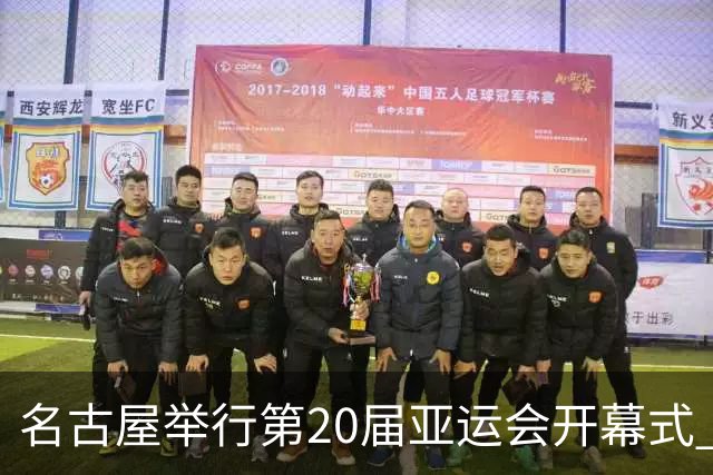 名古屋举行第20届亚运会开幕式 中国代表团第七入场