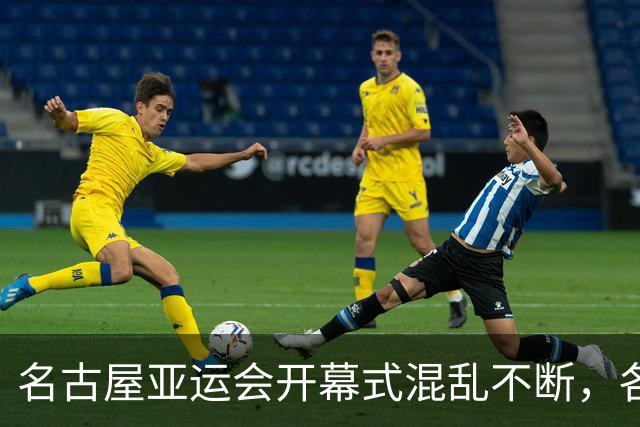 名古屋亚运会开幕式混乱不断，各国代表团面临困境
