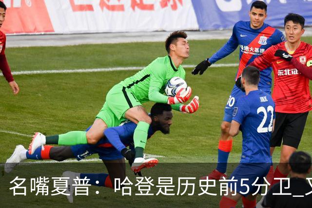 名嘴夏普：哈登是历史前5分卫 又不是人人都像乔丹科比那样防守