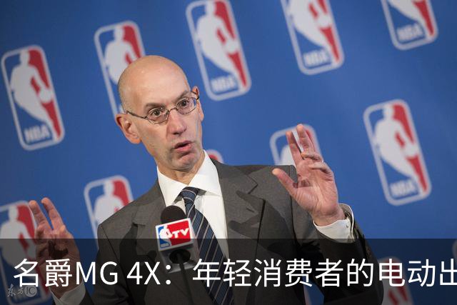 名爵MG 4X：年轻消费者的电动出行新选择