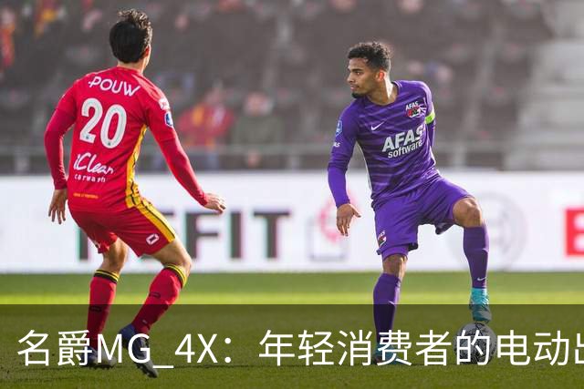 名爵MG 4X：年轻消费者的电动出行新选择