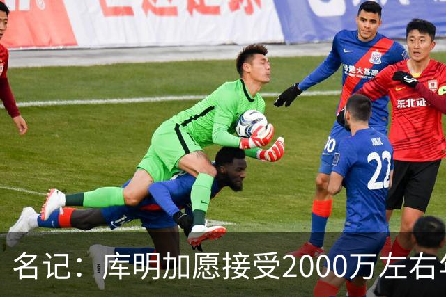 名记：库明加愿接受2000万左右年薪 老鹰不想接手范德彪需第三方