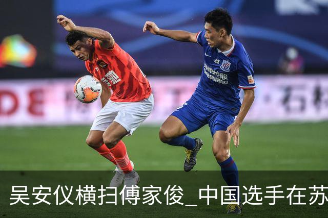 吴安仪横扫傅家俊 中国选手在苏格兰资格赛中表现出色
