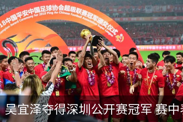 吴宜泽夺得深圳公开赛冠军 赛中表现出色击败袁思俊
