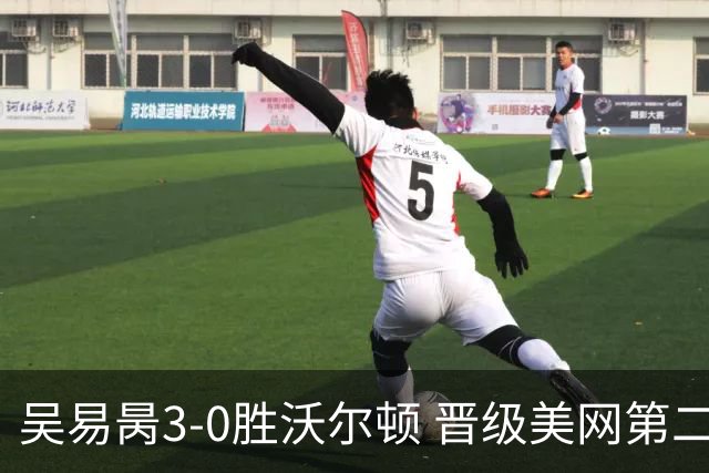 吴易昺3-0胜沃尔顿 晋级美网第二轮