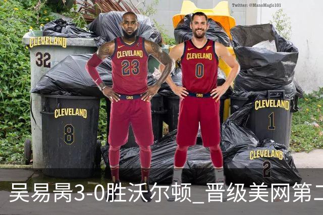 吴易昺3-0胜沃尔顿 晋级美网第二轮