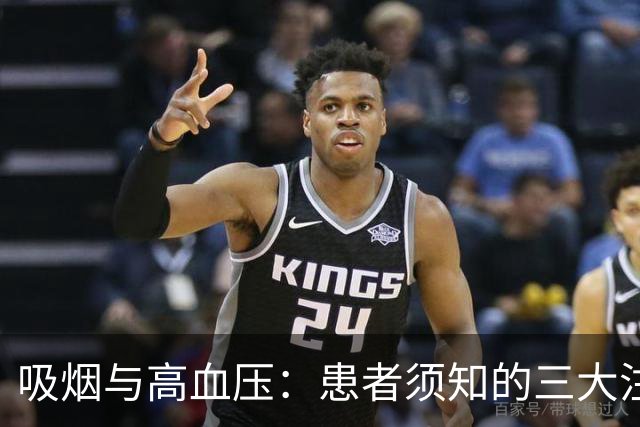 吸烟与高血压：患者须知的三大注意事项