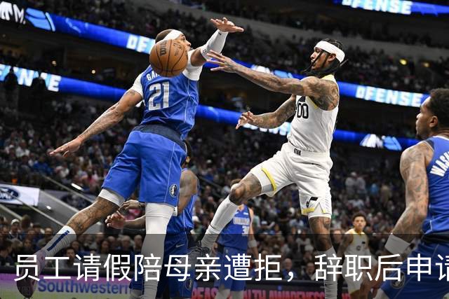 员工请假陪母亲遭拒，辞职后申请获批准