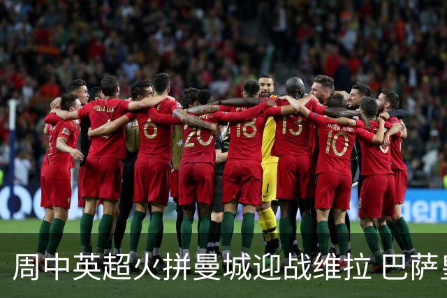 周中英超火拼曼城迎战维拉 巴萨皇马对决国家德比