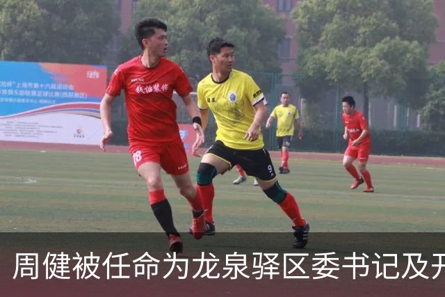 周健被任命为龙泉驿区委书记及开发区党委书记