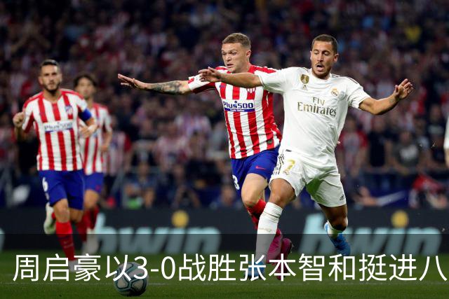 周启豪以3-0战胜张本智和挺进八强