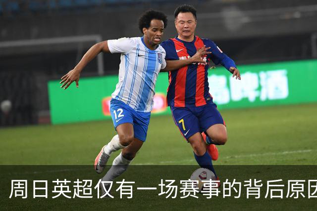 周日英超仅有一场赛事的背后原因