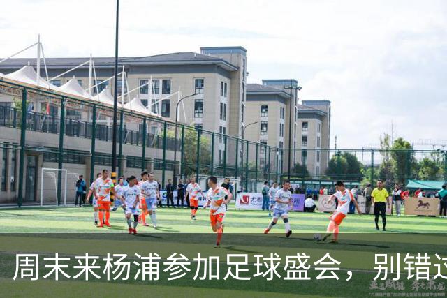 周末来杨浦参加足球盛会，别错过街超嘉年华！