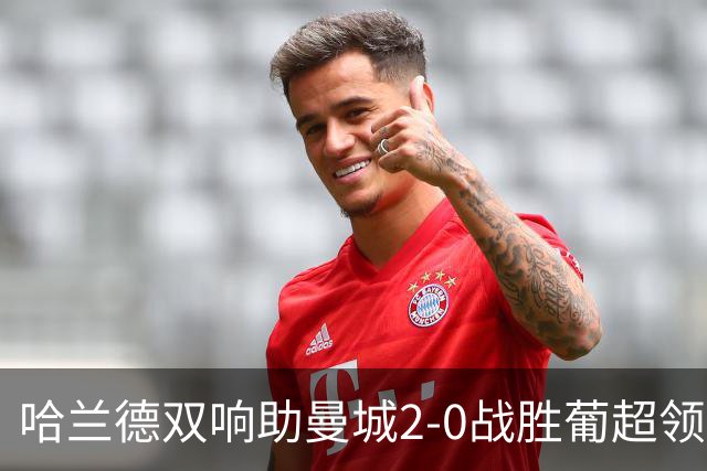 哈兰德双响助曼城2-0战胜葡超领头羊波尔图