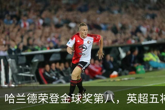 哈兰德荣登金球奖第八，英超五将上榜