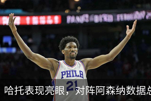 哈托表现亮眼，对阵阿森纳数据总结