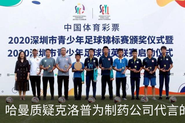 哈曼质疑克洛普为制药公司代言的适宜性